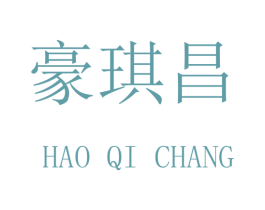 豪琪昌 第20类家具商标图样