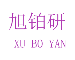 旭铂研 第20类家具商标图样