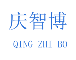 庆智博 第20类家具商标图样