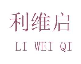 利维启 第20类家具商标图样