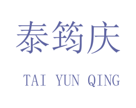 泰筠庆 第20类家具商标图样