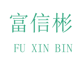 富信彬 第20类家具商标图样