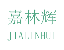 嘉林辉 第20类家具商标图样