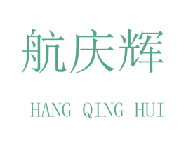 航庆辉 第20类家具商标图样