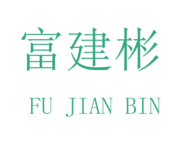 富建彬 第20类家具商标图样