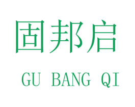 固邦启 第20类家具商标图样