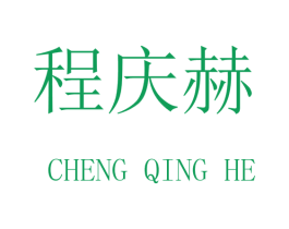 程庆赫 第20类家具商标图样