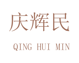 庆辉民 第20类家具商标图样