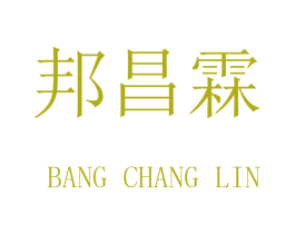 邦昌霖 第20类家具商标图样