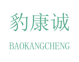 豹康诚 第20类家具商标图样