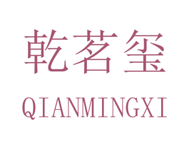 乾茗玺 第20类家具商标图样