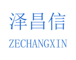 泽昌信 第20类家具商标图样