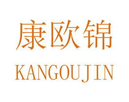 康欧锦 第20类家具商标图样