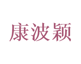 康波颖 第18类皮革箱包商标图样
