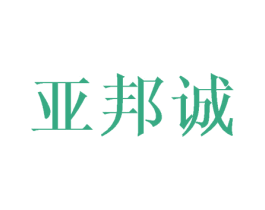 亚邦诚 第18类皮革箱包商标图样