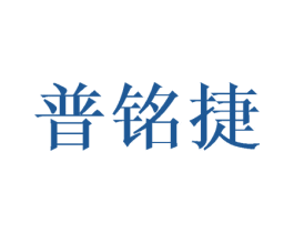 普铭捷 第18类皮革箱包商标图样