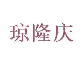 琼隆庆 第18类皮革箱包商标图样