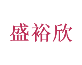 盛裕欣 第18类皮革箱包商标图样