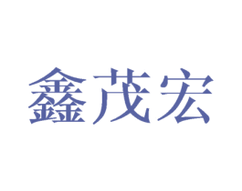 鑫茂宏 第18类皮革箱包商标图样