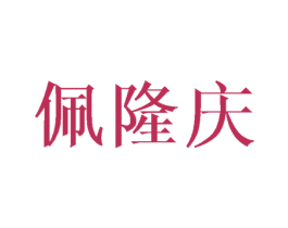 佩隆庆 第18类皮革箱包商标图样