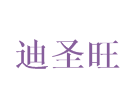 迪圣旺 第18类皮革箱包商标图样