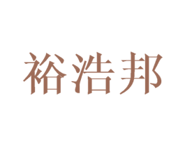 裕浩邦 第18类皮革箱包商标图样