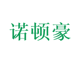 诺顿豪 第11类家用电器商标图样