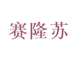 赛隆苏 第11类家用电器商标图样