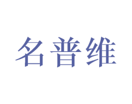 名普维 第11类家用电器商标图样