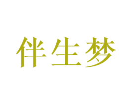 伴生梦 第11类家用电器商标图样