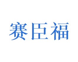 赛臣福 第11类家用电器商标图样