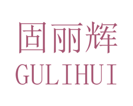 固丽辉 第11类家用电器商标图样