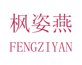 枫姿燕 第11类家用电器商标图样