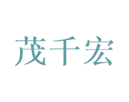 茂千宏 第10类医疗器械商标图样