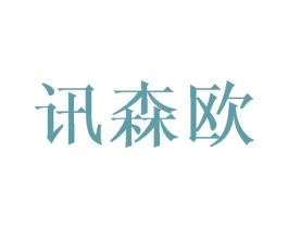 讯森欧 第10类医疗器械商标图样
