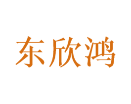 东欣鸿 第10类医疗器械商标图样