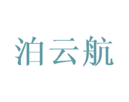 泊云航 第10类医疗器械商标图样
