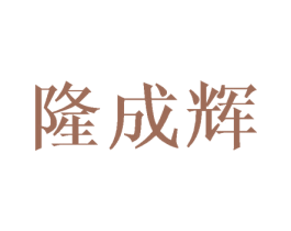 隆成辉 第10类医疗器械商标图样