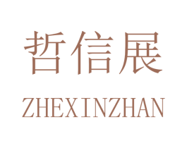 哲信展 第10类医疗器械商标图样