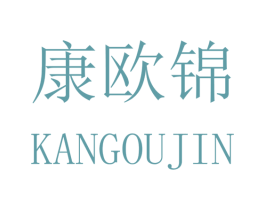 康欧锦 第10类医疗器械商标图样