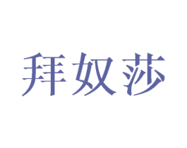 拜奴莎 第9类科学仪器商标图样