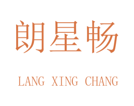 朗星畅 第9类科学仪器商标图样