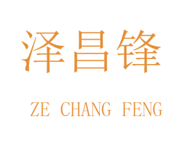 泽昌锋 第9类科学仪器商标图样