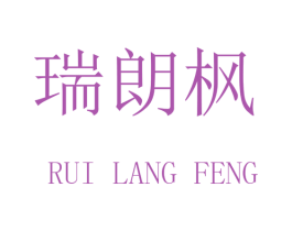 瑞朗枫 第9类科学仪器商标图样
