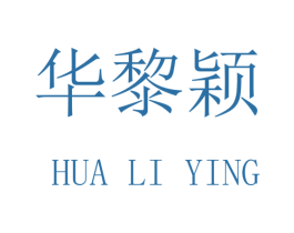 华黎颖 第9类科学仪器商标图样