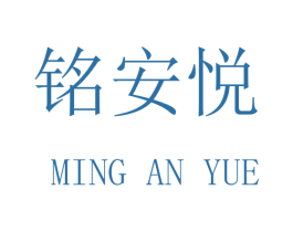 铭安悦 第9类科学仪器商标图样