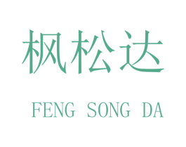 枫松达 第9类科学仪器商标图样