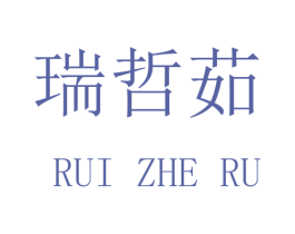 瑞哲茹 第9类科学仪器商标图样