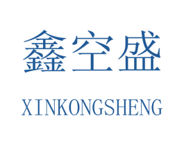 鑫空盛 第9类科学仪器商标图样