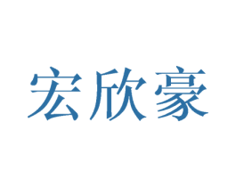 宏欣豪 第5类医药商标图样